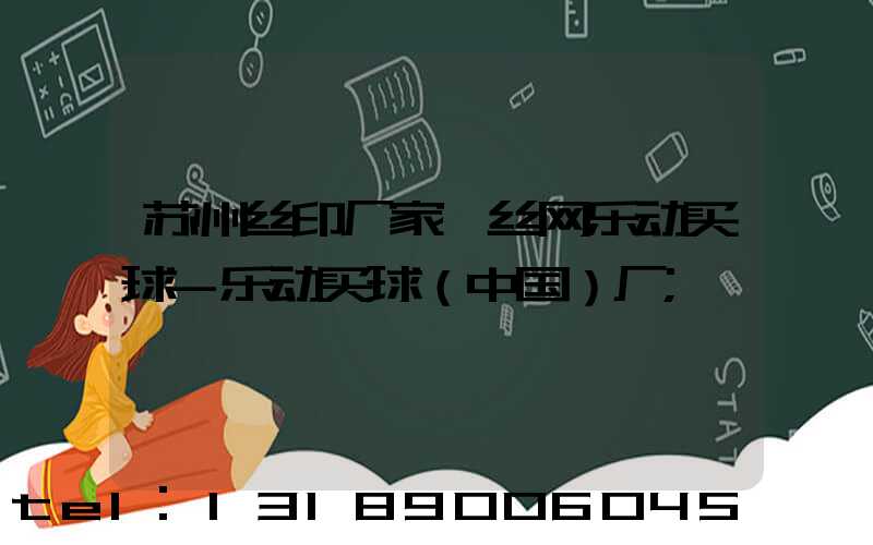 苏州丝印厂家 丝网乐动买球-乐动买球（中国）厂